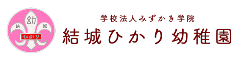 結城ひかり幼稚園